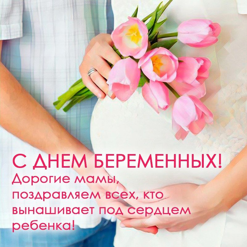 День беременных День беременных